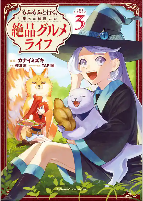 もふもふと行く、腹ペコ料理人の絶品グルメライフ THE COMIC