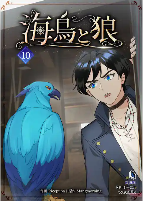海鳥と狼