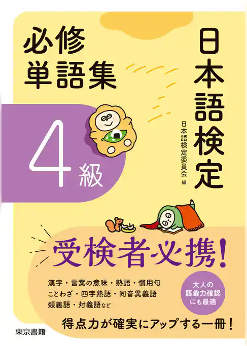 日本語検定　必修単語集　４級