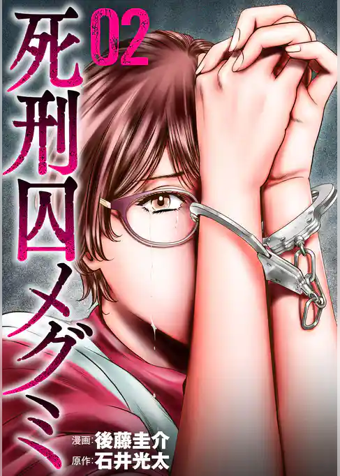 死刑囚メグミ