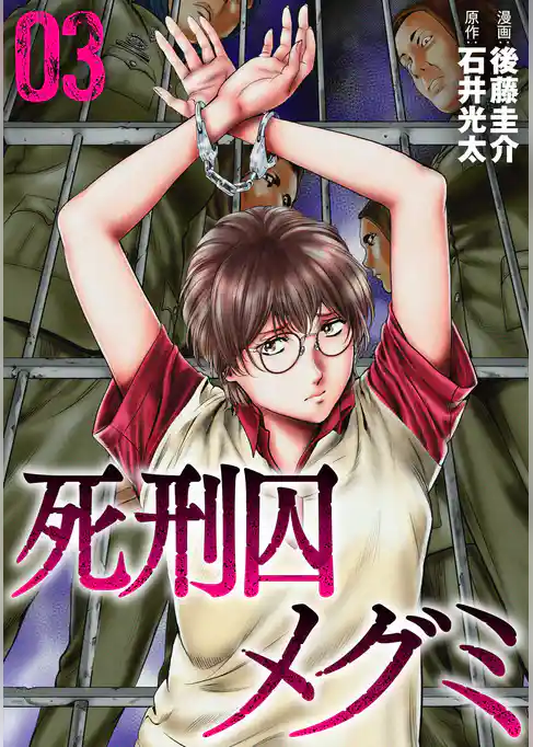 死刑囚メグミ