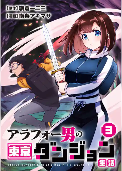 アラフォー男の東京ダンジョン生活