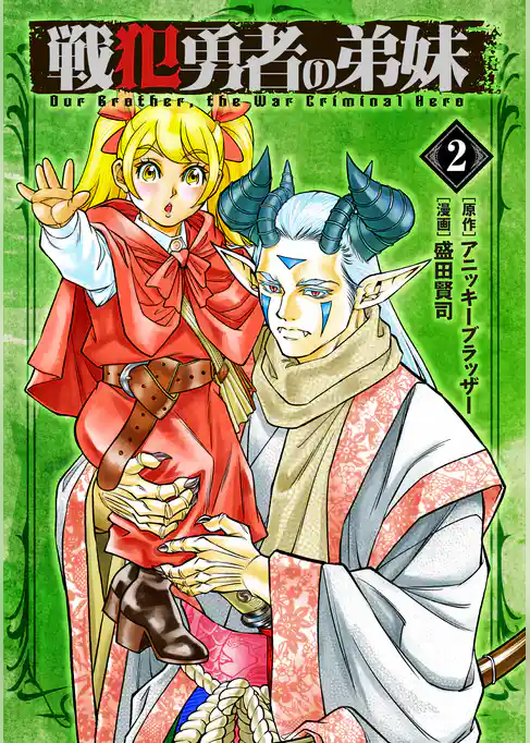 戦犯勇者の弟妹