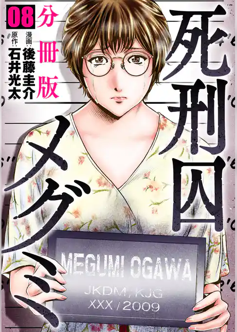 死刑囚メグミ【分冊版】