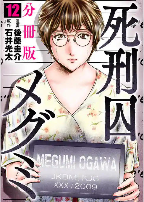 死刑囚メグミ【分冊版】