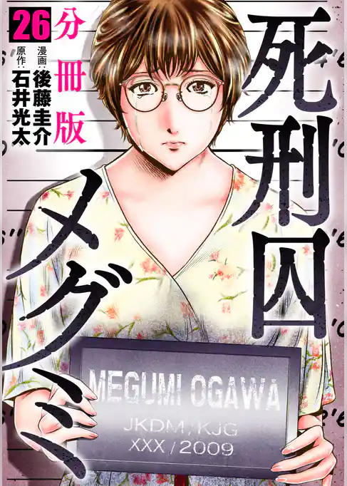 死刑囚メグミ【分冊版】
