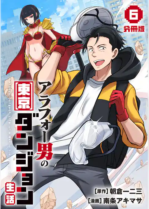 アラフォー男の東京ダンジョン生活【分冊版】