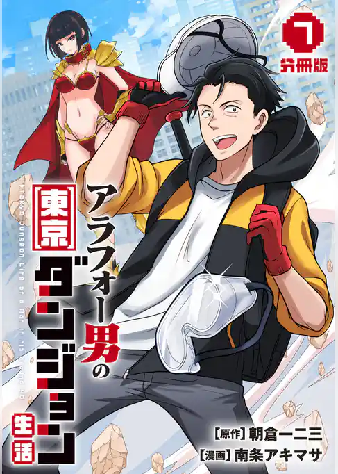 アラフォー男の東京ダンジョン生活【分冊版】