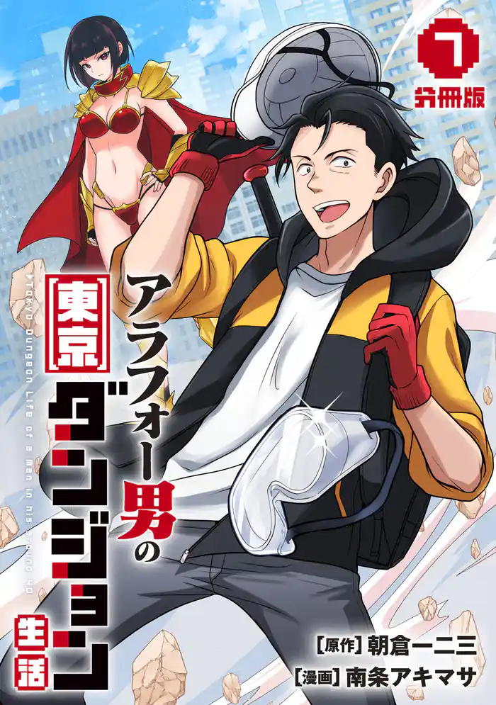 アラフォー男の東京ダンジョン生活【分冊版】7