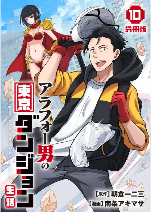 アラフォー男の東京ダンジョン生活【分冊版】