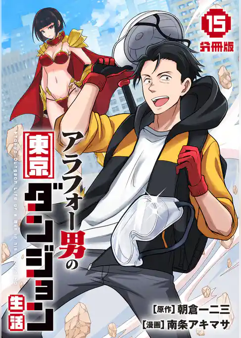 アラフォー男の東京ダンジョン生活【分冊版】