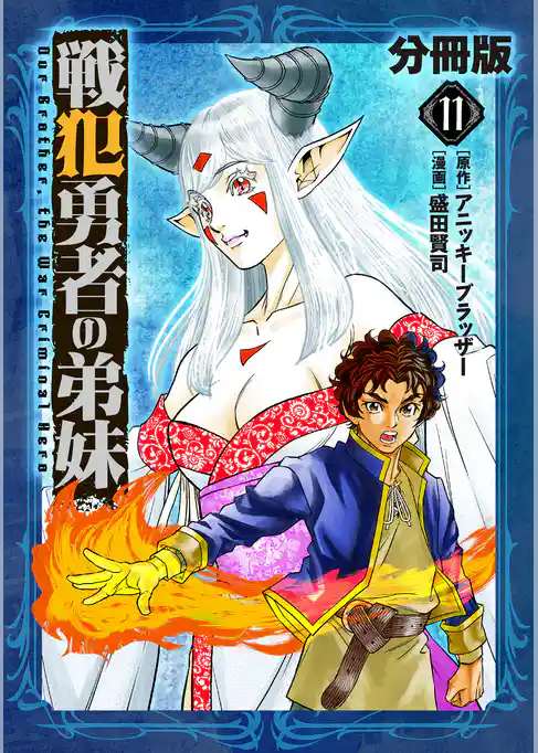 戦犯勇者の弟妹【分冊版】