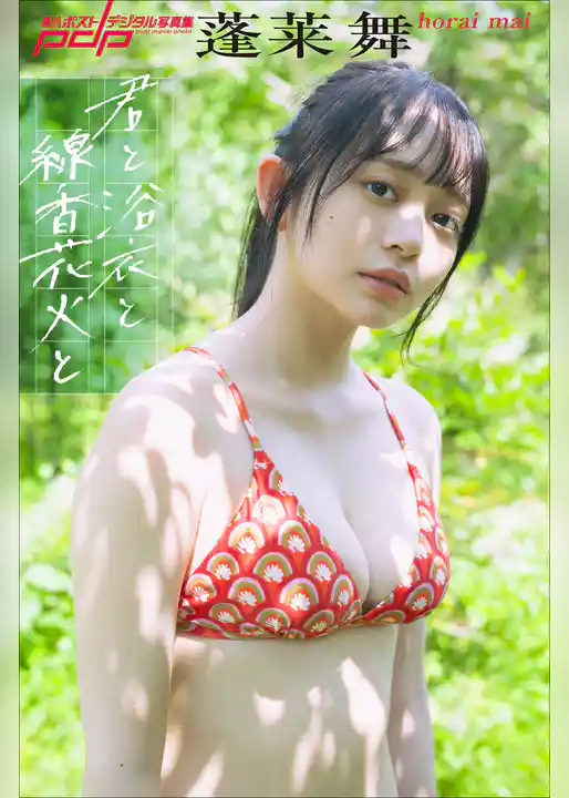 蓬莱舞　君と浴衣と線香花火と