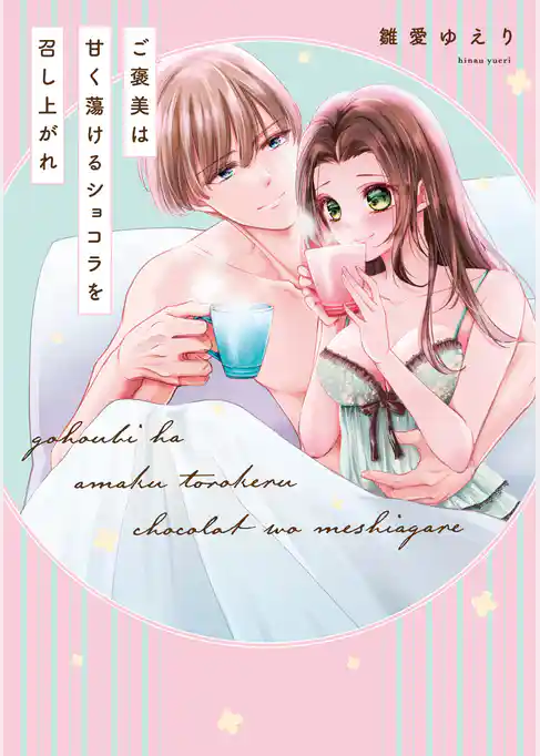 【単行本版】ご褒美は甘く蕩けるショコラを召し上がれ【電子特典付き】