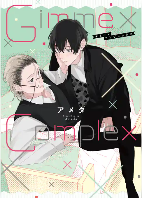 Gimme×Complex【単行本版】【電子特典付き】