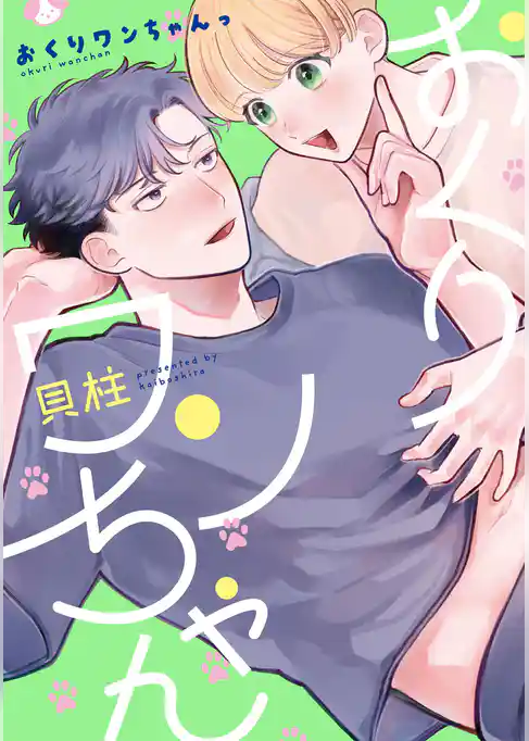 おくりワンちゃんっ【単行本版】【電子特典付き】