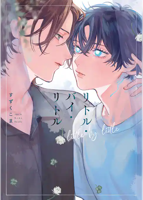 リトル・バイ・リトル【単行本版】【電子特典付き】