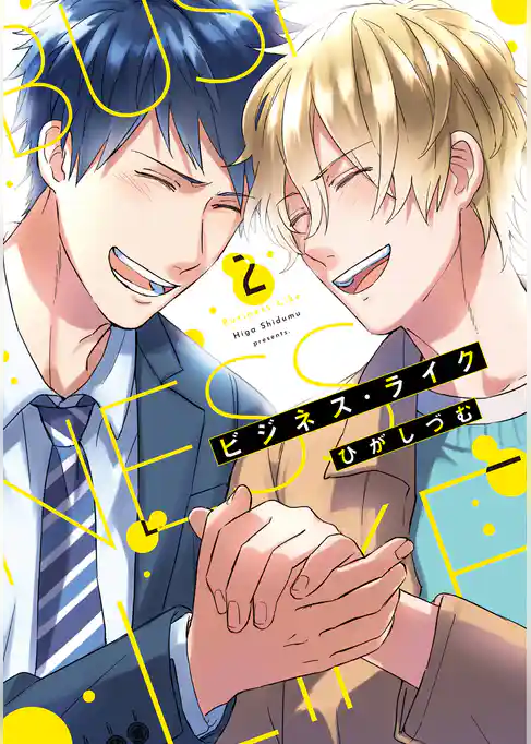 【単行本版】ビジネス・ライク【電子特典付き】