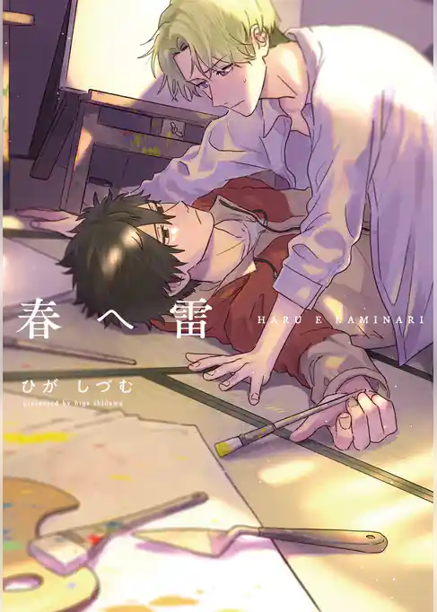 【単行本版】春へ雷【電子特典付き】