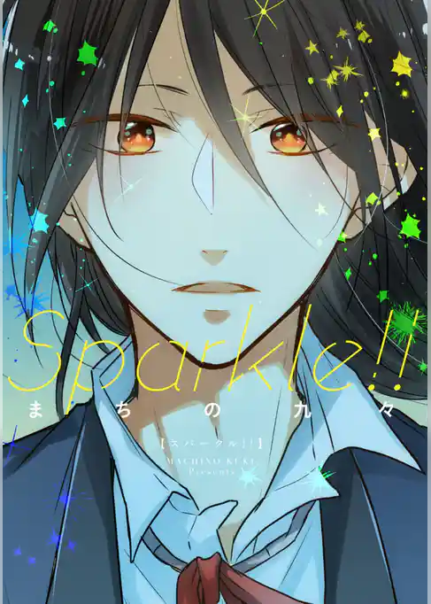 【単行本版】Sparkle！！【電子特典付き】