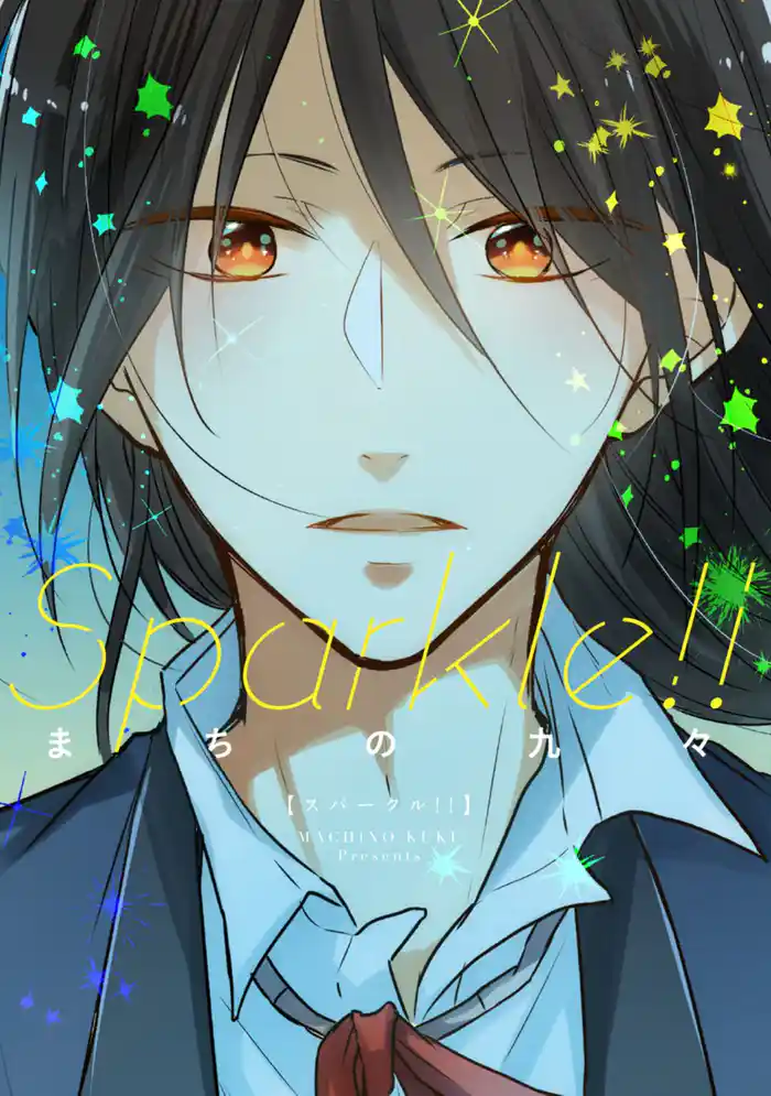 【単行本版】Sparkle!!【電子特典付き】