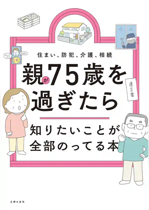 親が75歳を過ぎたら知りたいことが全部のってる本