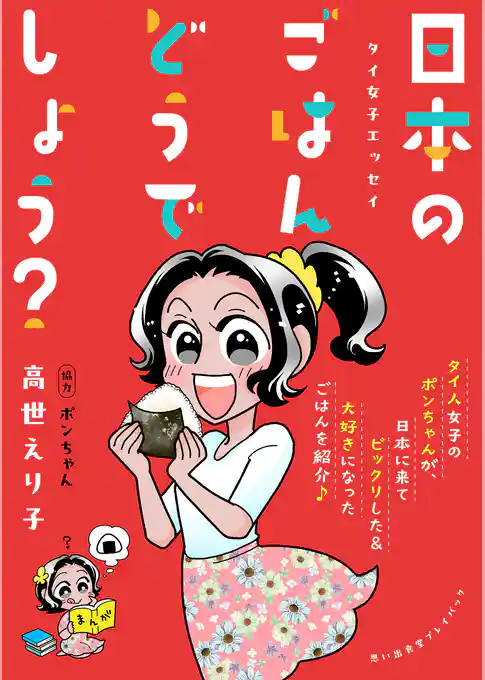 タイ女子エッセイ　日本のごはんどうでしょう？　思い出食堂プレイバック～高世えり子～