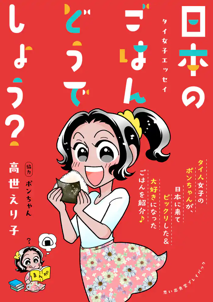 タイ女子エッセイ　日本のごはんどうでしょう？　思い出食堂プレイバック～高世えり子～1巻
