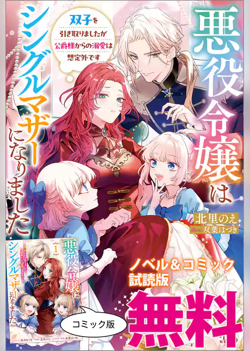 悪役令嬢はシングルマザーになりました　ノベル&コミック試読版