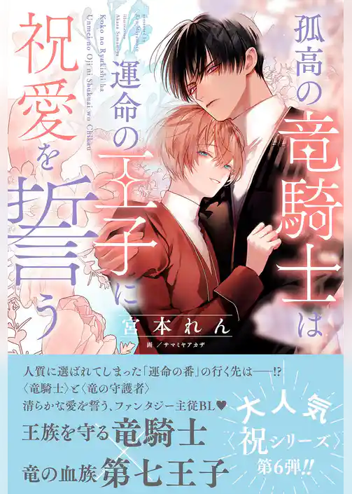 孤高の竜騎士は運命の王子に祝愛を誓う