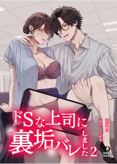 ドSな上司に裏垢バレしました【TL版】