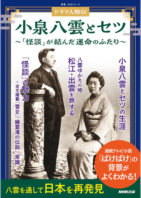 ドラマ人物伝　小泉八雲とセツ　「怪談」が結んだ運命のふたり