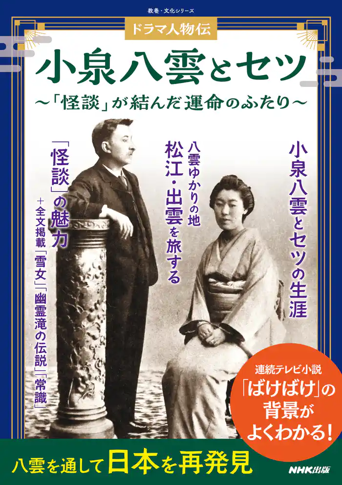 ドラマ人物伝　小泉八雲とセツ　「怪談」が結んだ運命のふたり
