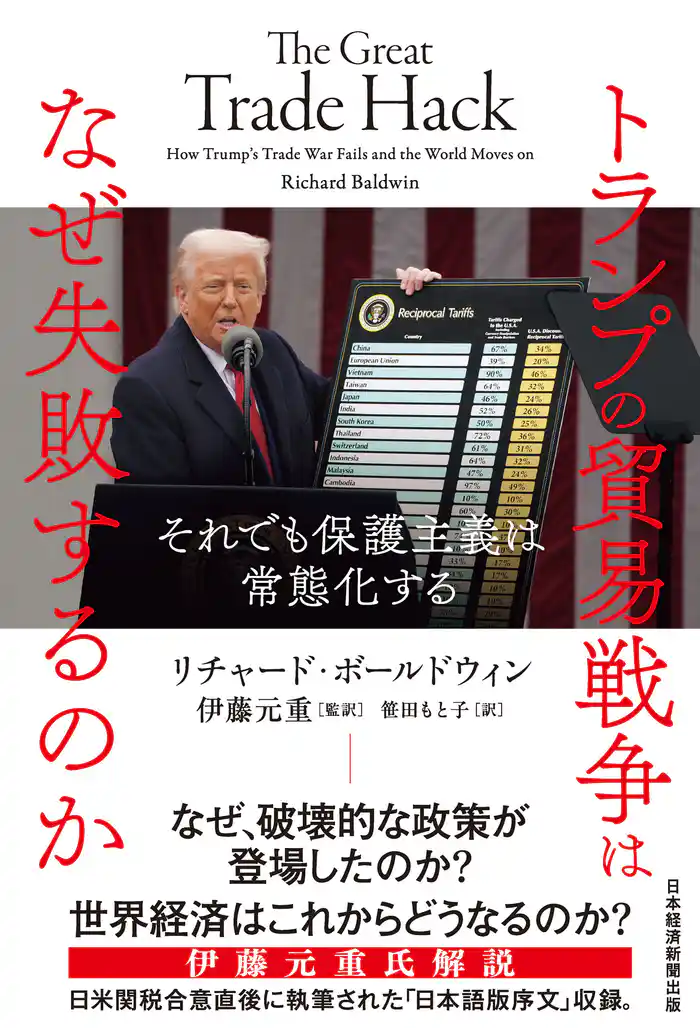 トランプの貿易戦争はなぜ失敗するのか　それでも保護主義は常態化する