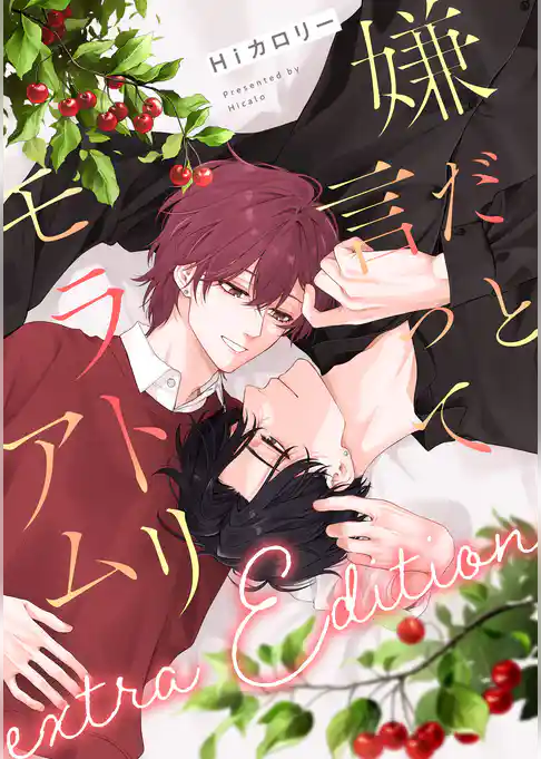 【単話】嫌だと言ってモラトリアム