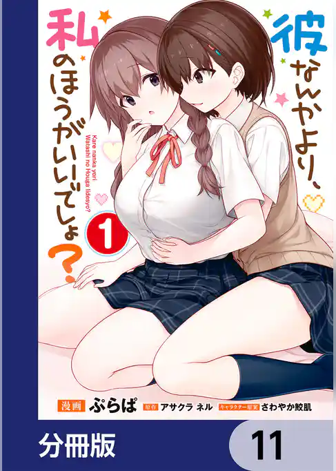 彼なんかより、私のほうがいいでしょ？【分冊版】