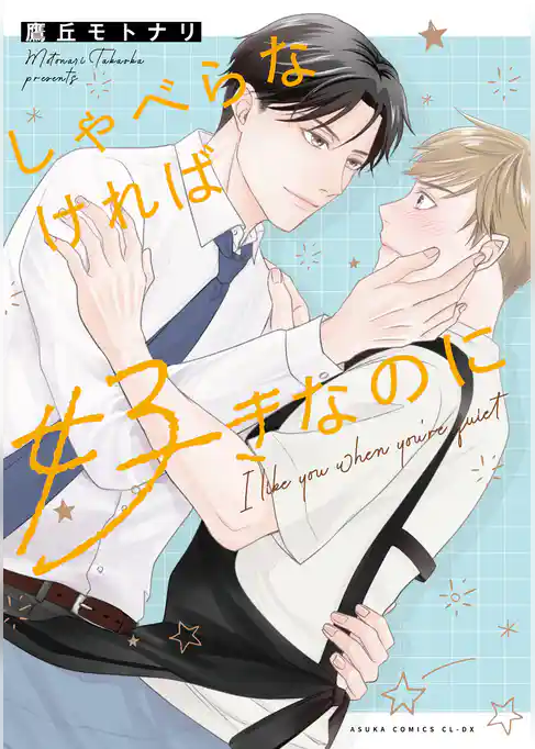 しゃべらなければ好きなのに