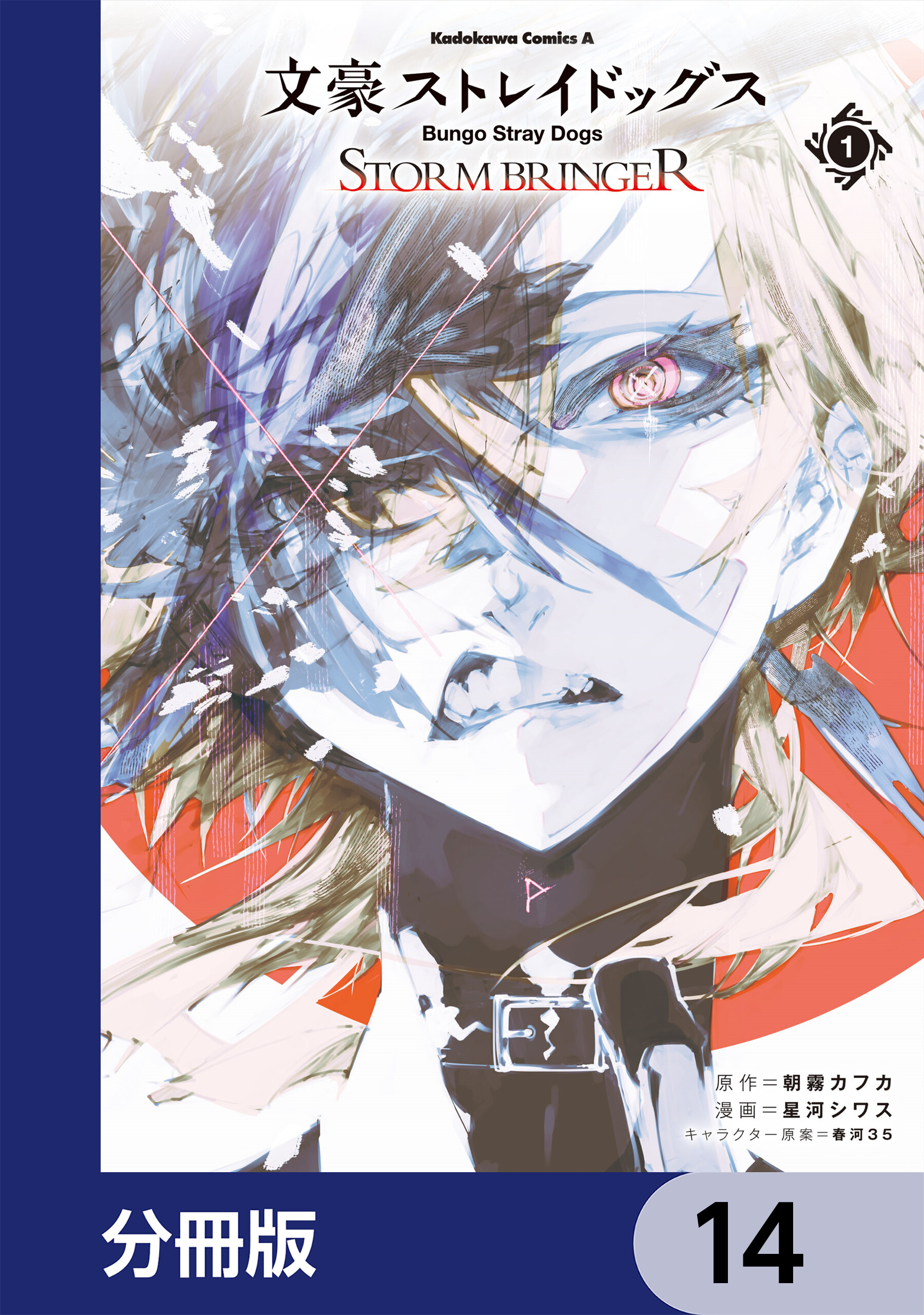 文豪ストレイドッグス(マンガ) - 電子書籍 | U-NEXT 初回600円分無料