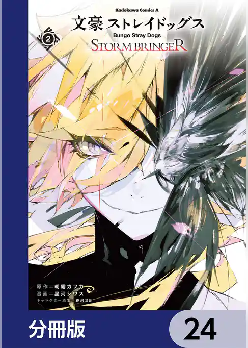 文豪ストレイドッグス ＳＴＯＲＭ ＢＲＩＮＧＥＲ【分冊版】