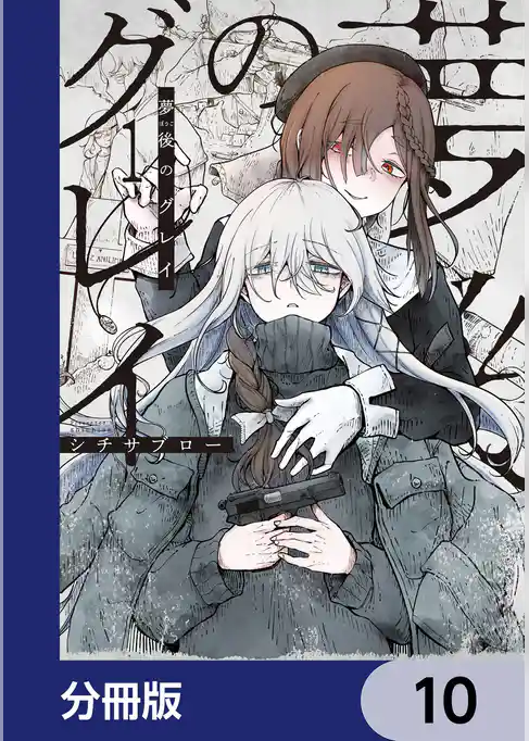 夢後のグレイ【分冊版】