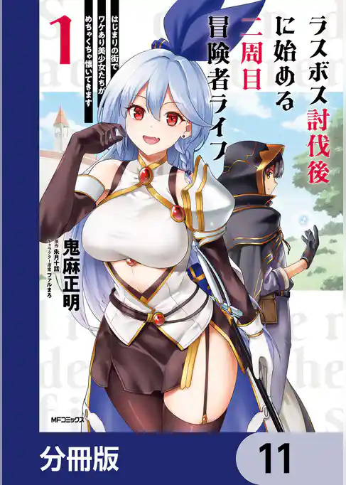 ラスボス討伐後に始める二周目冒険者ライフ　はじまりの街でワケあり美少女たちがめちゃくちゃ懐いてきます【分冊版】