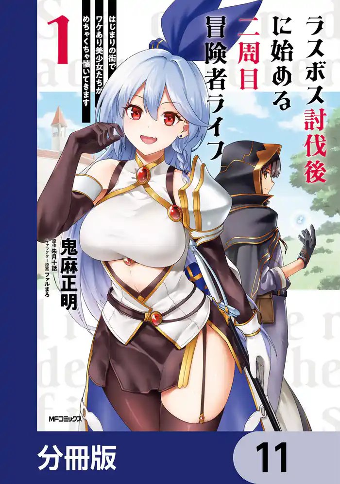 ラスボス討伐後に始める二周目冒険者ライフ　はじまりの街でワケあり美少女たちがめちゃくちゃ懐いてきます【分冊版】　11