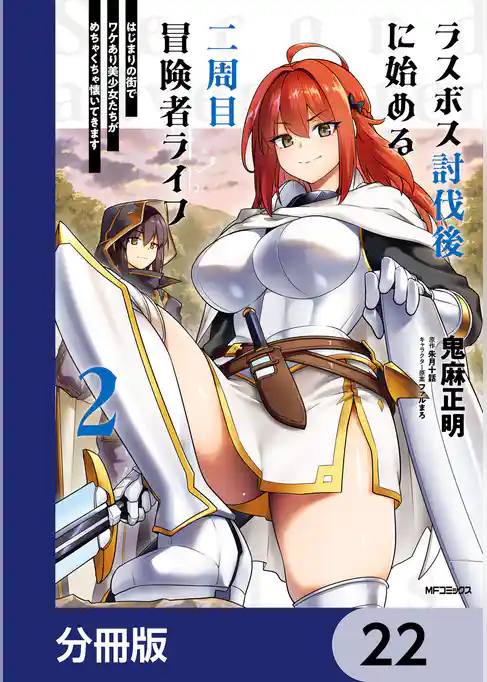 ラスボス討伐後に始める二周目冒険者ライフ　はじまりの街でワケあり美少女たちがめちゃくちゃ懐いてきます【分冊版】