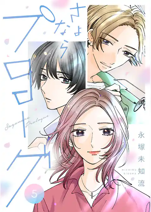 さよならプロローグ【分冊版】