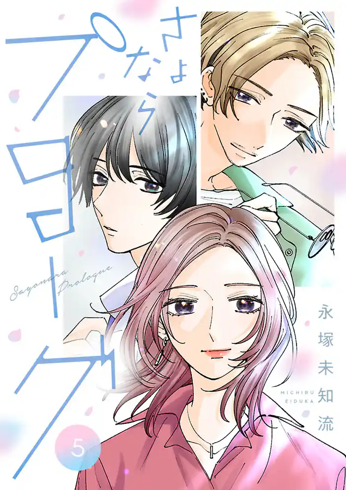 さよならプロローグ【分冊版】　5