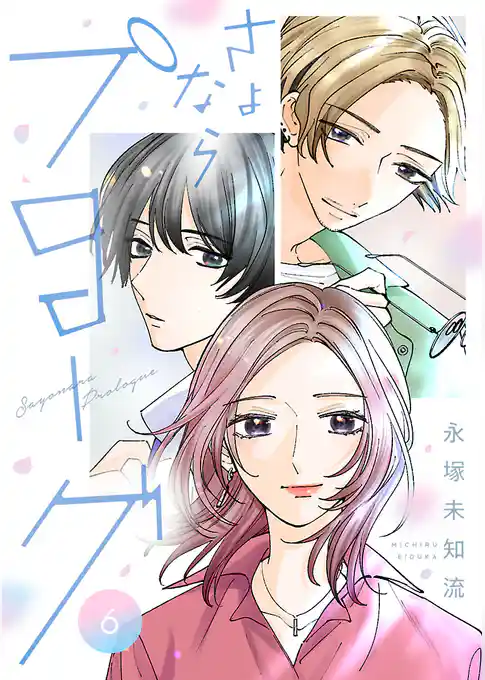 さよならプロローグ【分冊版】