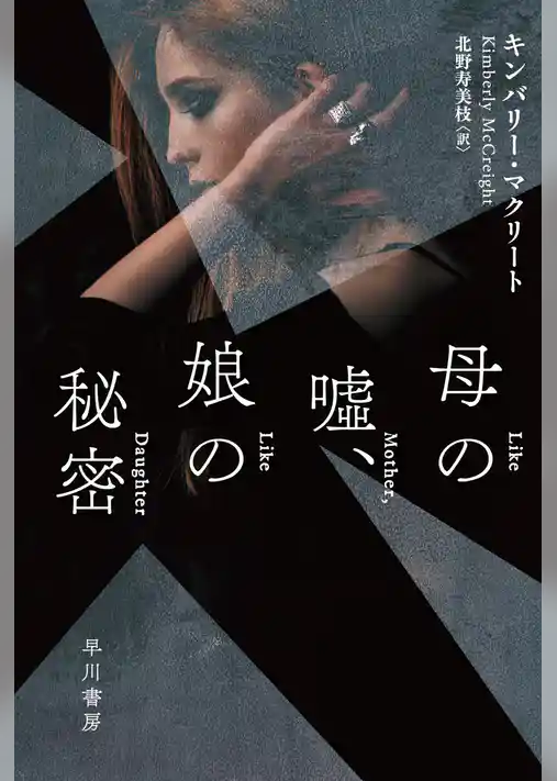 母の嘘、娘の秘密