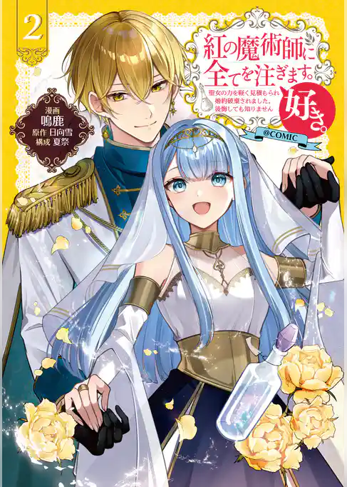 紅の魔術師に全てを注ぎます。好き。@COMIC