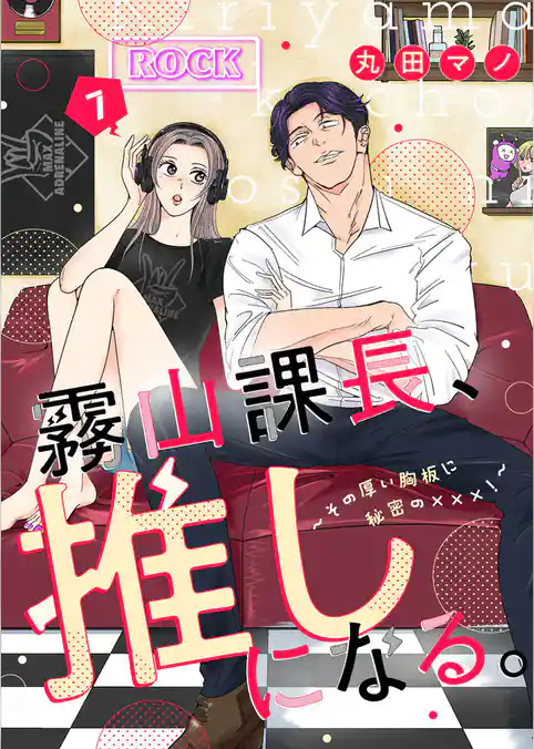 霧山課長、推しになる。～その厚い胸板に秘密の×××！～