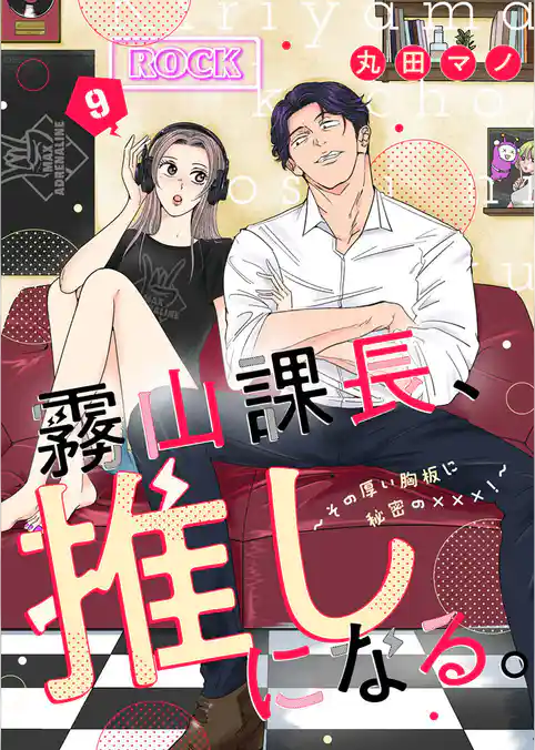 霧山課長、推しになる。～その厚い胸板に秘密の×××！～